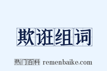 欺诳组词是什么意思的图片